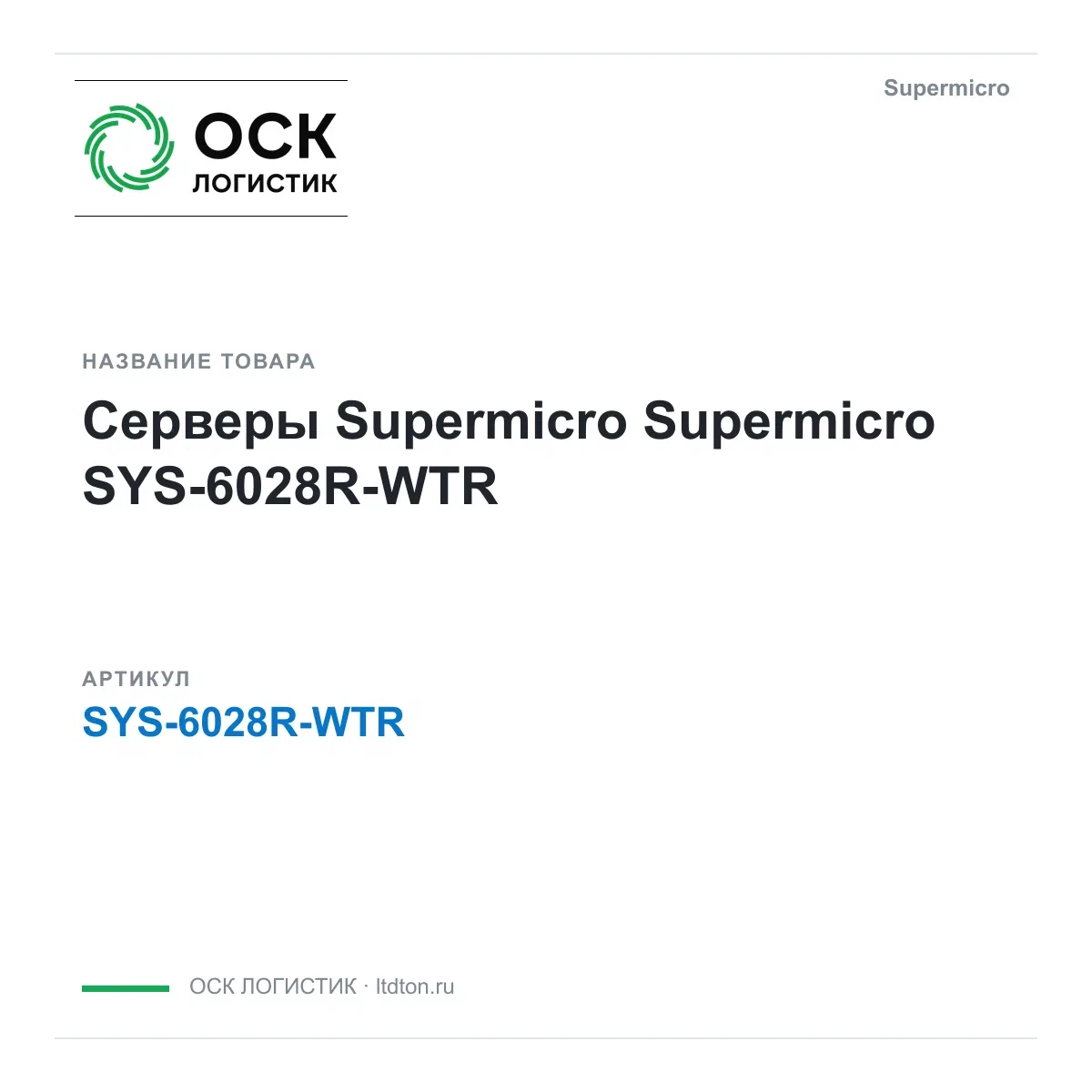 SYS-6028R-WTR Supermicro Серверы Supermicro