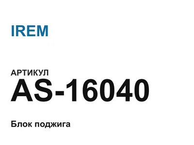 AS16040 IREM