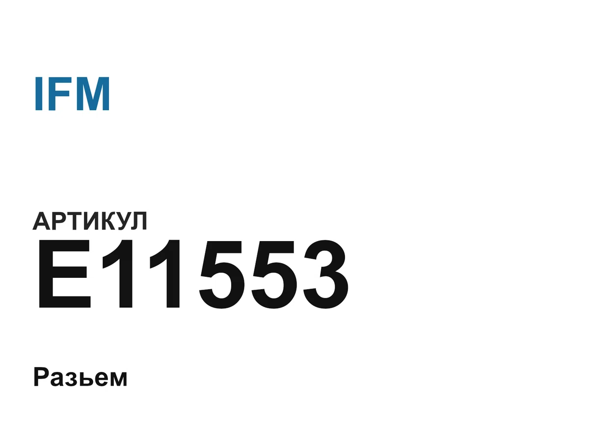 E11553 IFM