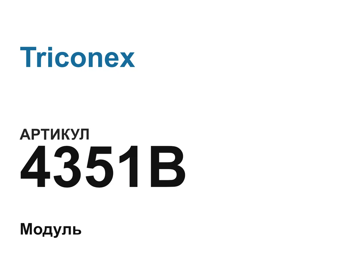4351B Triconex