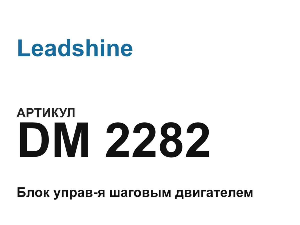 DM2282 Leadshine