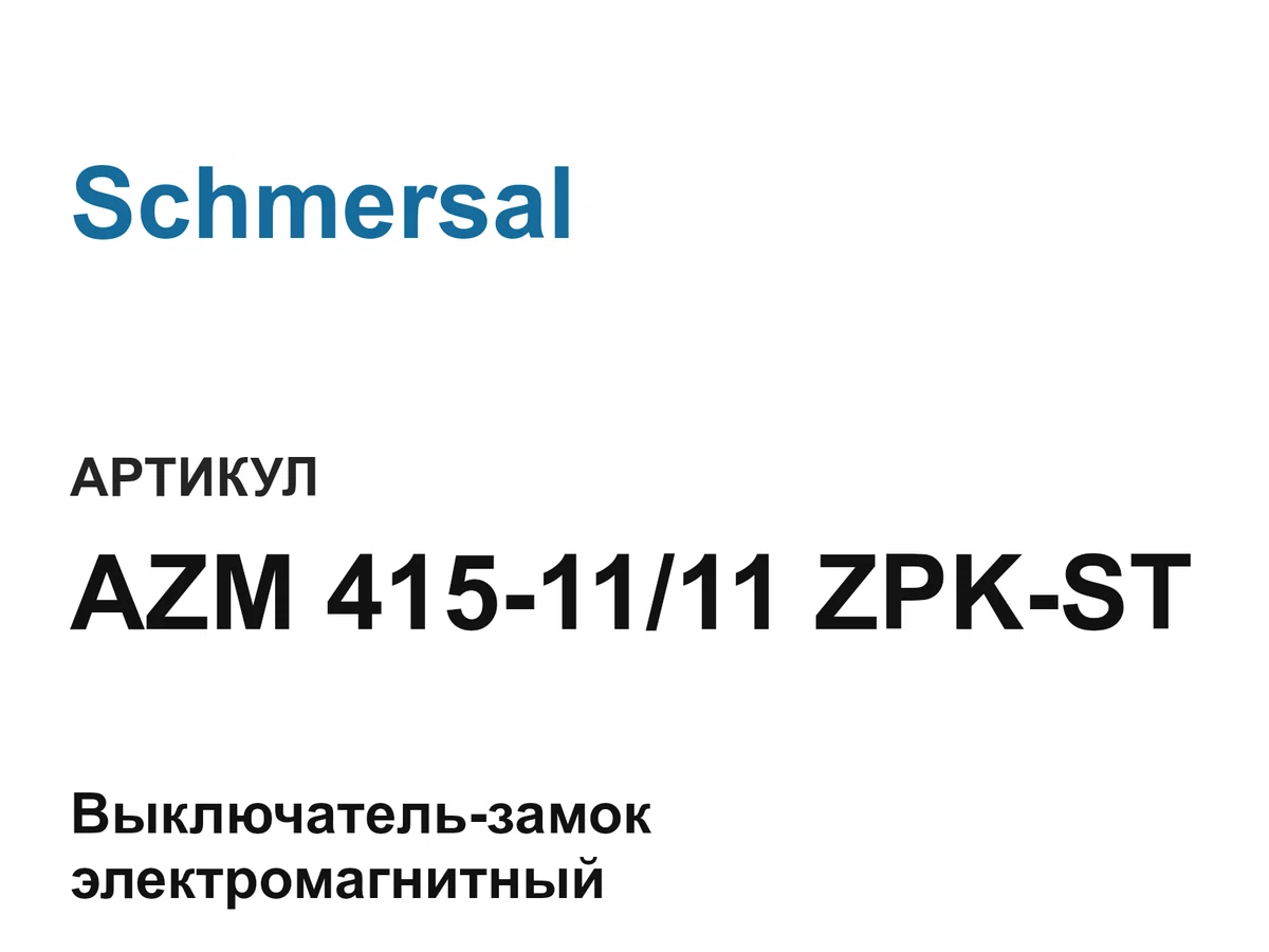 AZM4151111ZPKST Schmersal