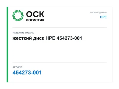 454273-001 HPE жесткий диск