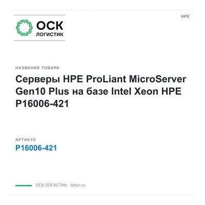 P16006-421 HPE