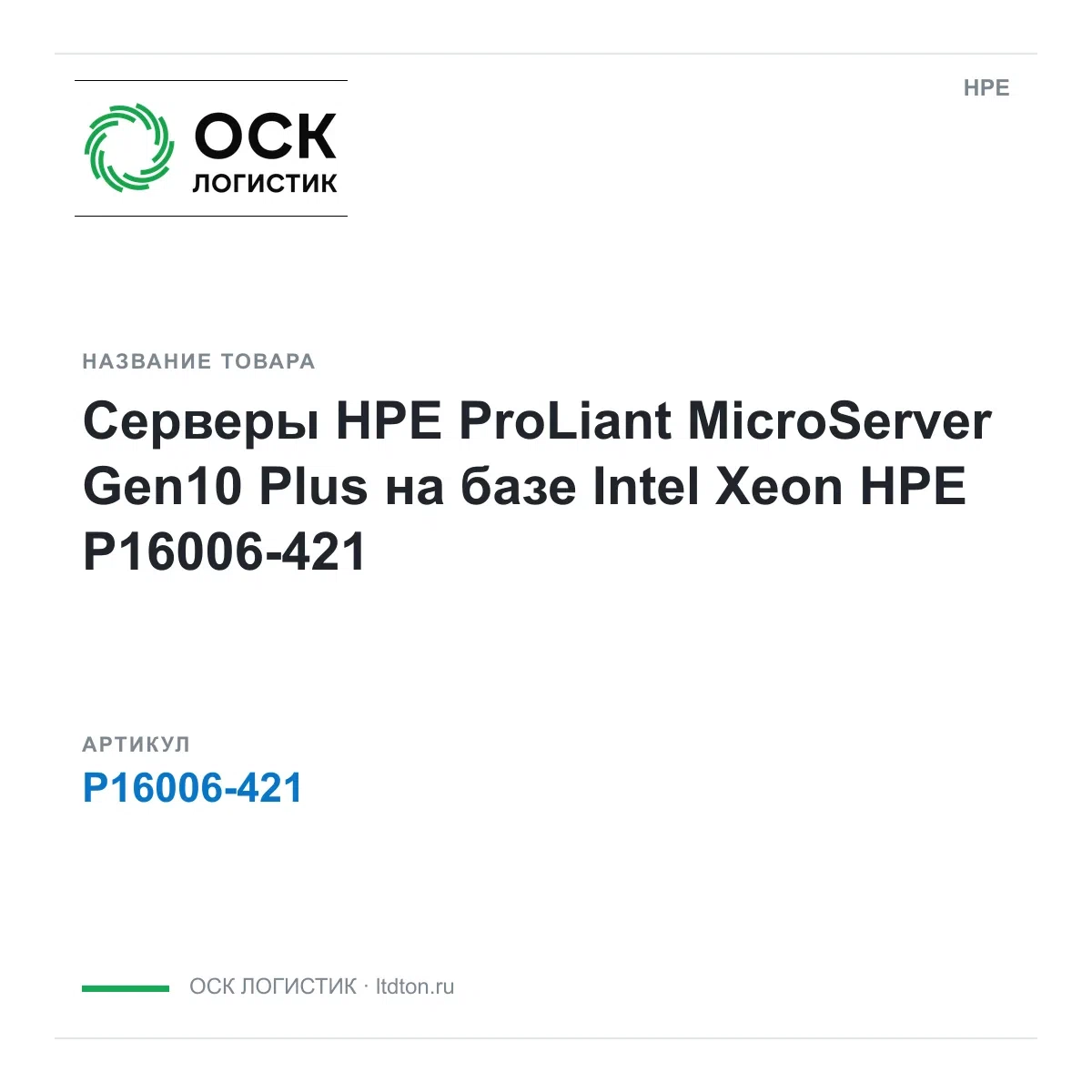 P16006-421 HPE