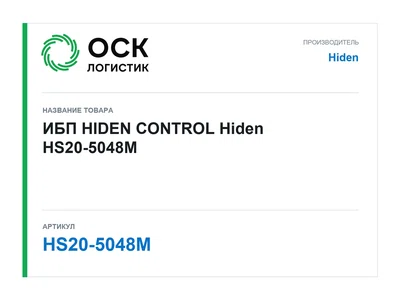 HS20-5048M Hiden ИБП HIDEN CONTROL