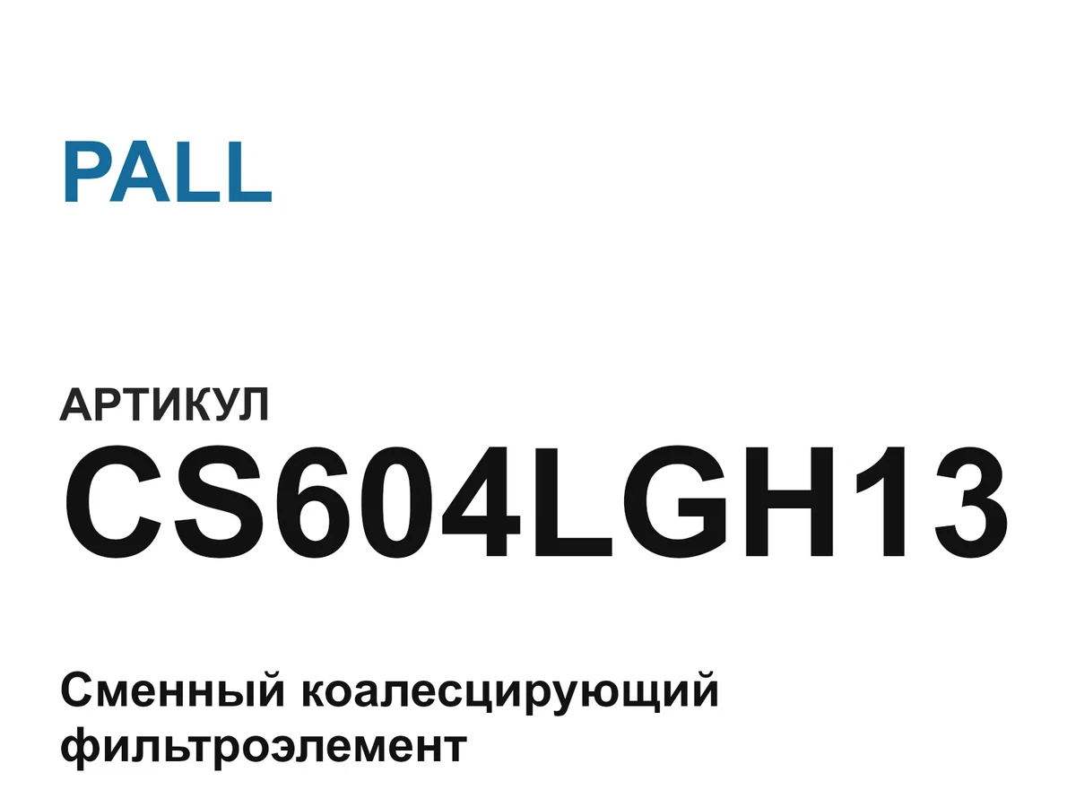 CS604LGH13 PALL