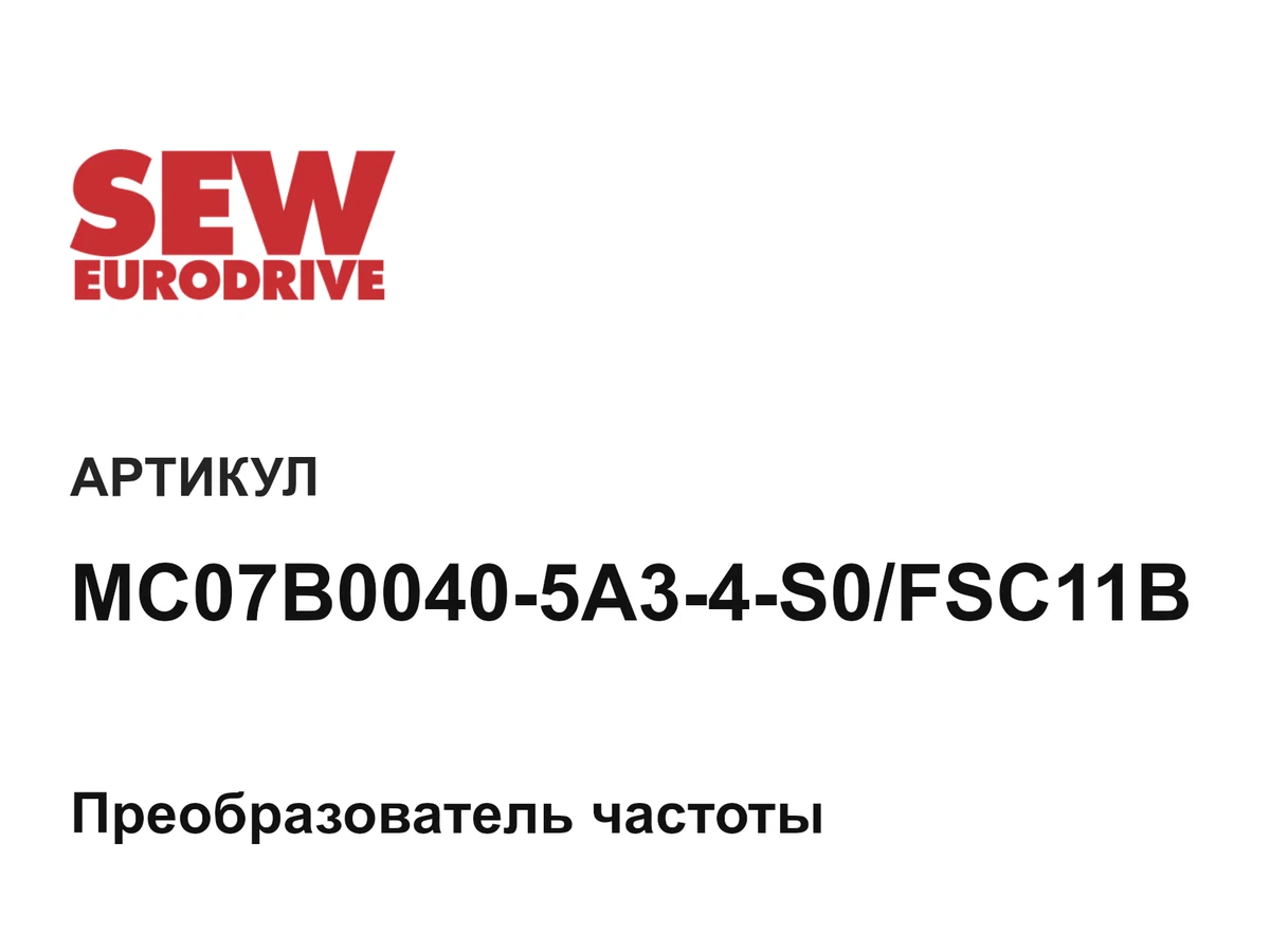 MC07B00405A34S0FSC11B SEW-EURODRIVE