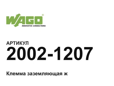 20021207 Wago