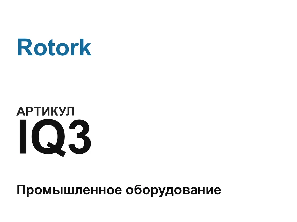 IQ3 Rotork