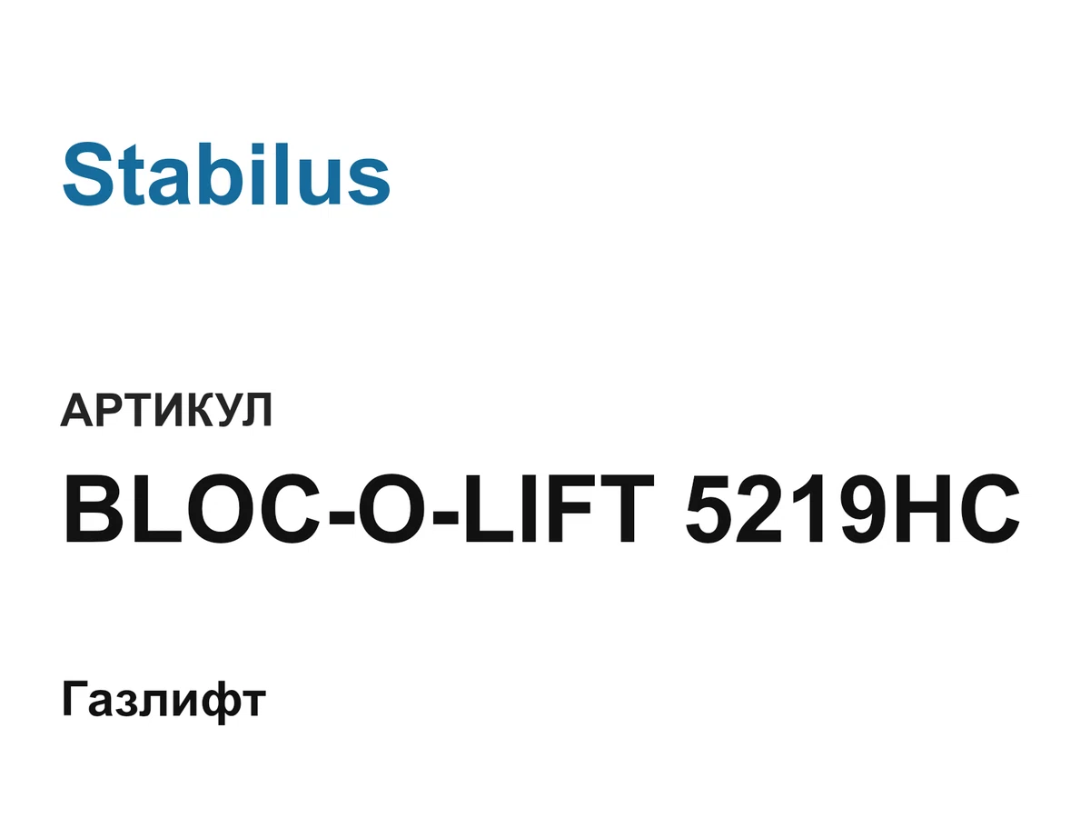 BLOCOLIFT5219HC Stabilus