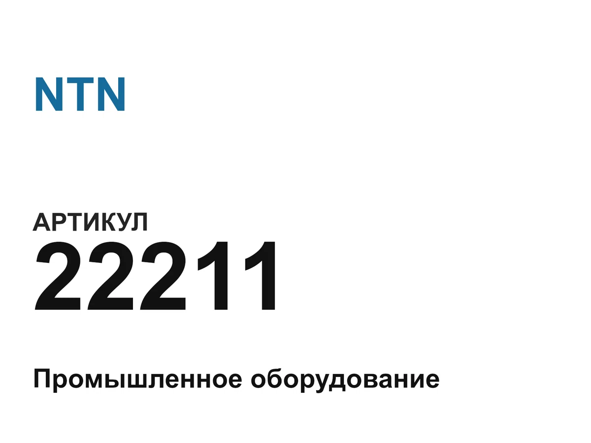 22211 NTN