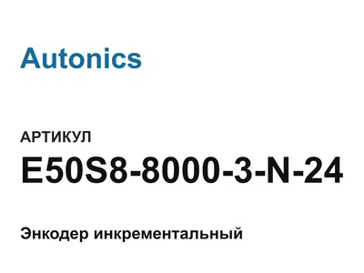 E50S880003N24 Autonics