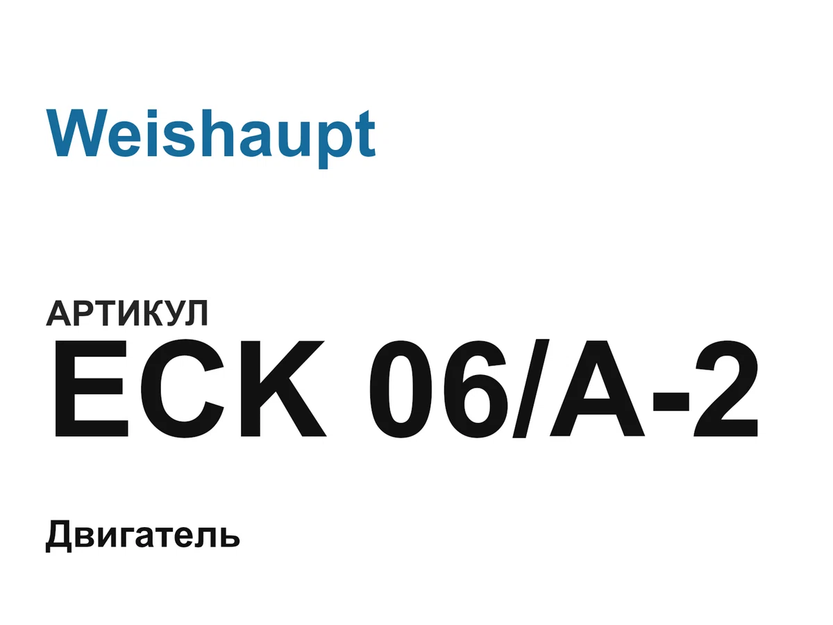 ECK06A2 Weishaupt