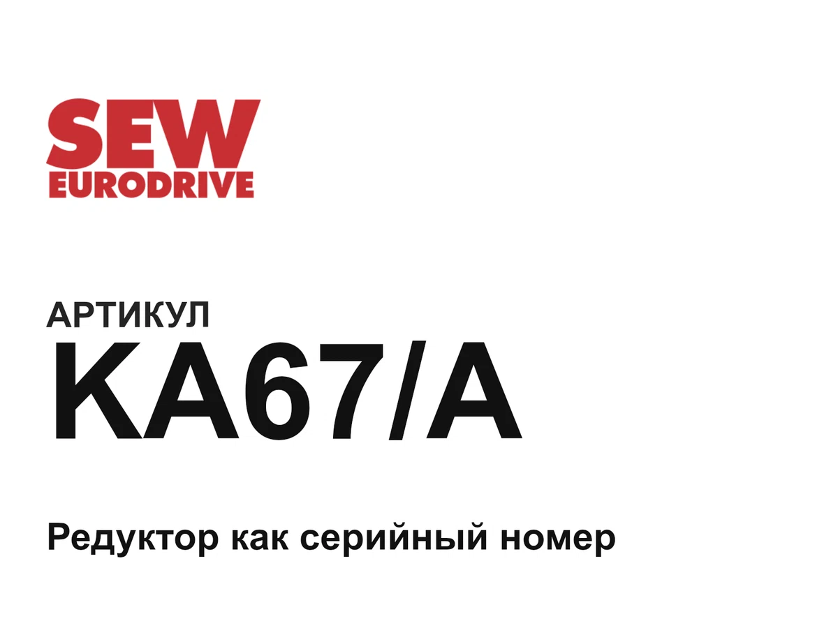 KA67A SEW-EURODRIVE