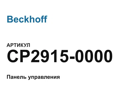 CP29150000 Beckhoff
