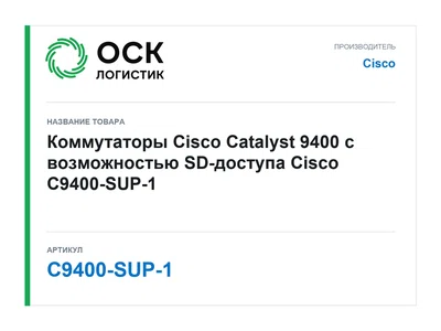 C9400-SUP-1 Cisco