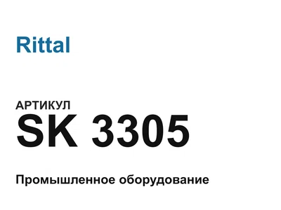 SK3305 Rittal
