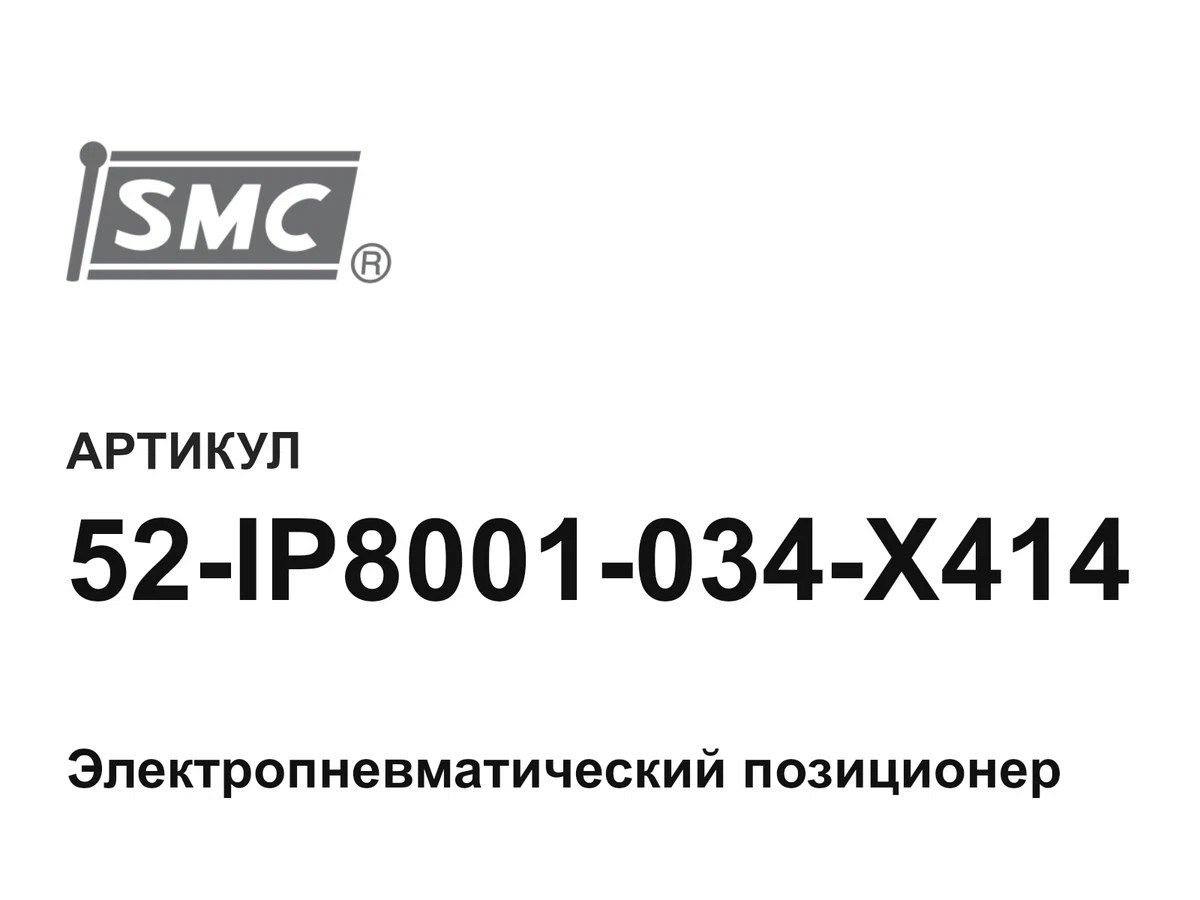 52IP8001034X414 SMC