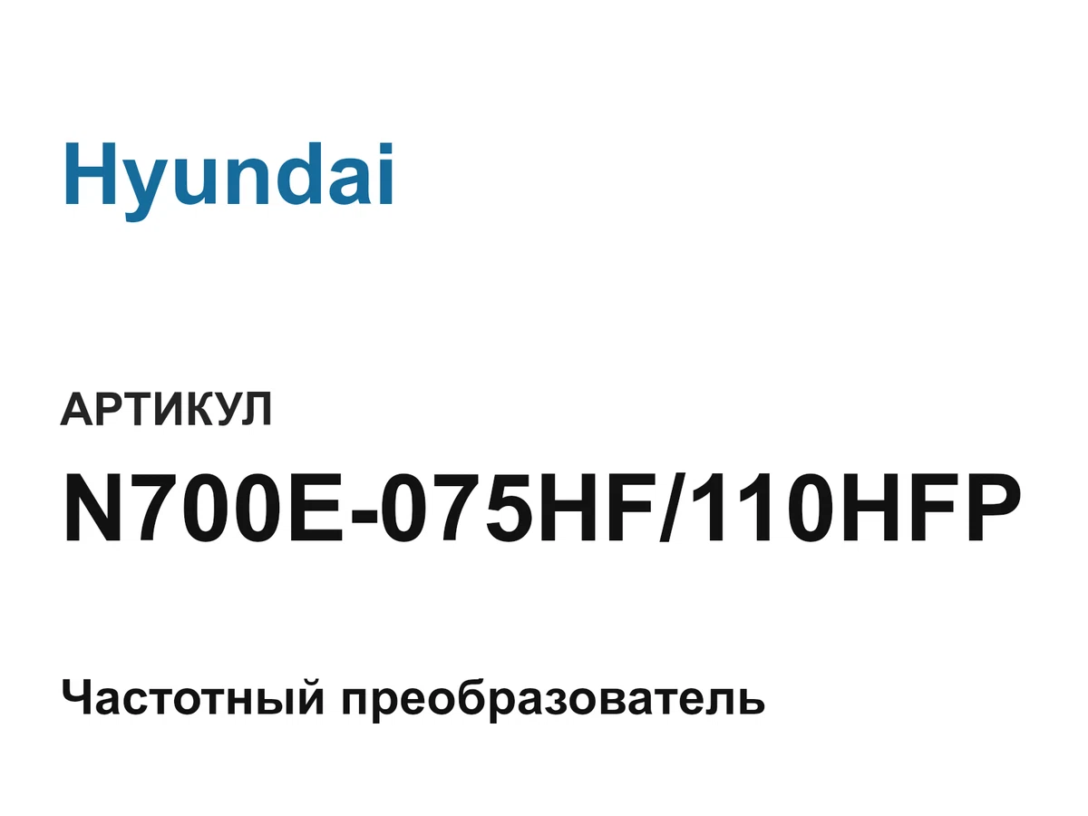 N700E075HF110HFP Hyundai