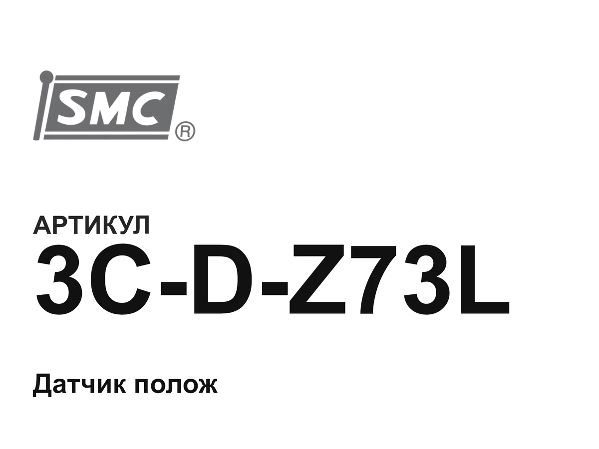 3CDZ73L SMC