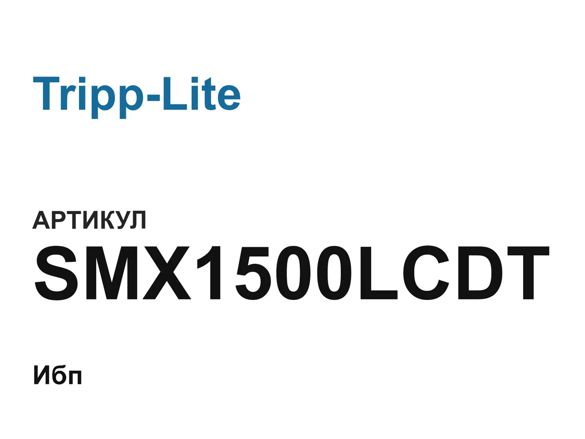 SMX1500LCDT Tripp-Lite
