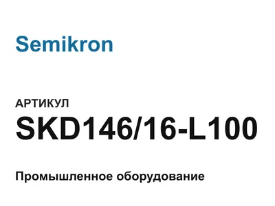 SKD14616L100 Semikron