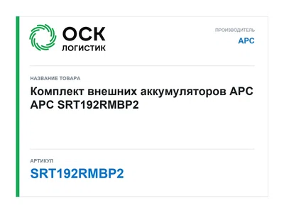 SRT192RMBP2 APC Комплект внешних аккумуляторов APC