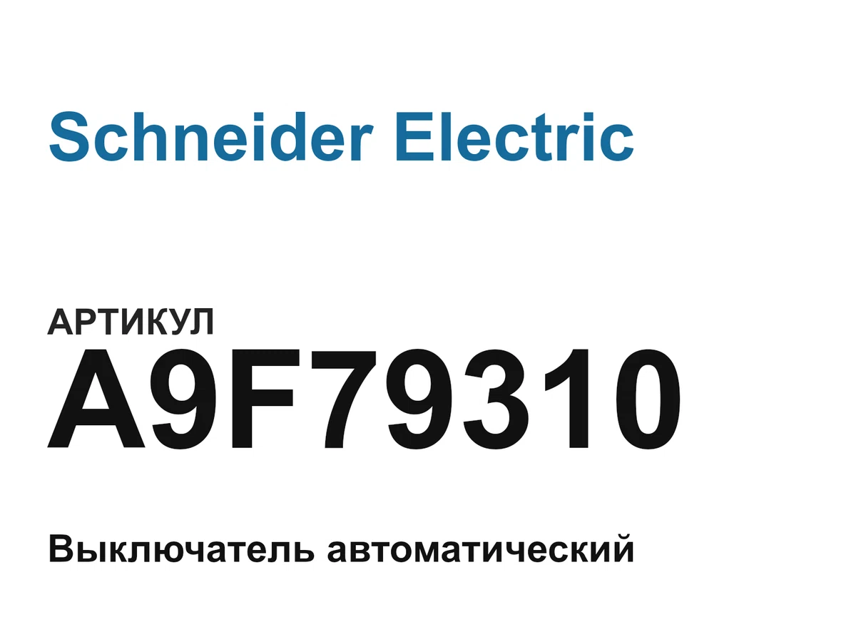 A9F79310 Schneider Electric