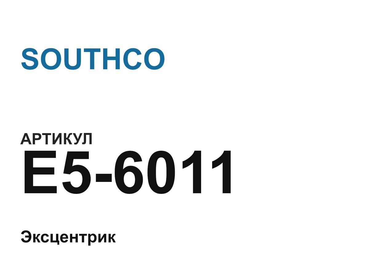 E56011 SOUTHCO