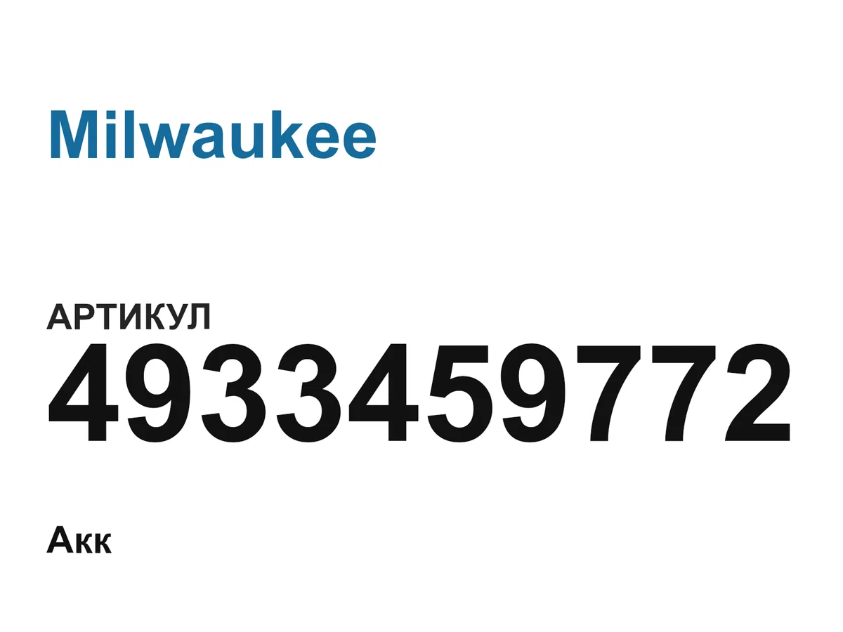 4933459772 Milwaukee