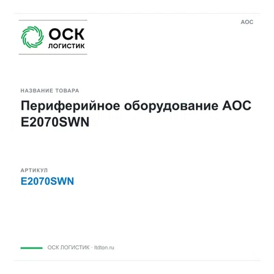 E2070SWN AOC Периферийное оборудование