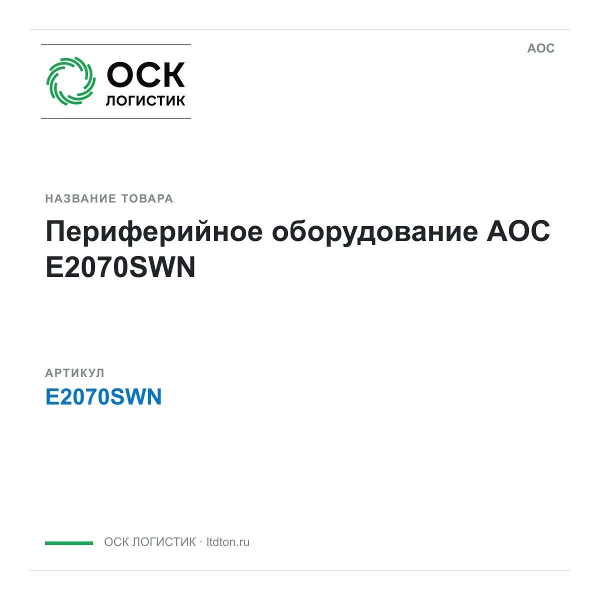 E2070SWN AOC Периферийное оборудование