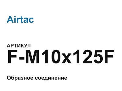 FM10x125F Airtac