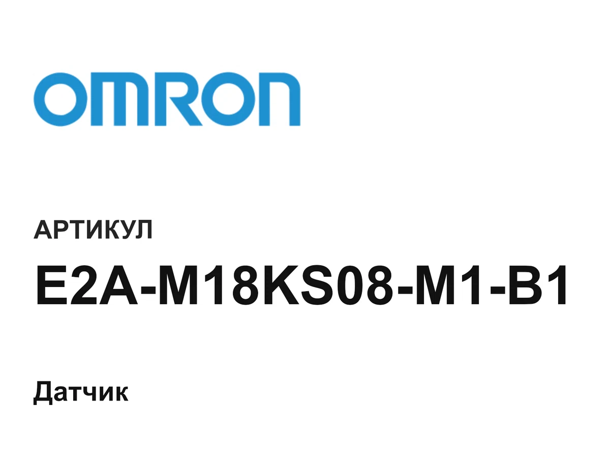 E2AM18KS08M1B1 Omron