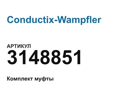 3148851 Conductix-Wampfler