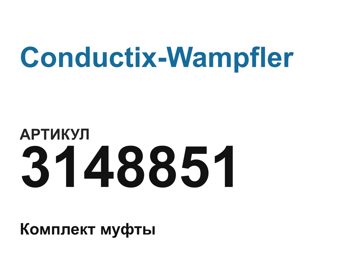 3148851 Conductix-Wampfler