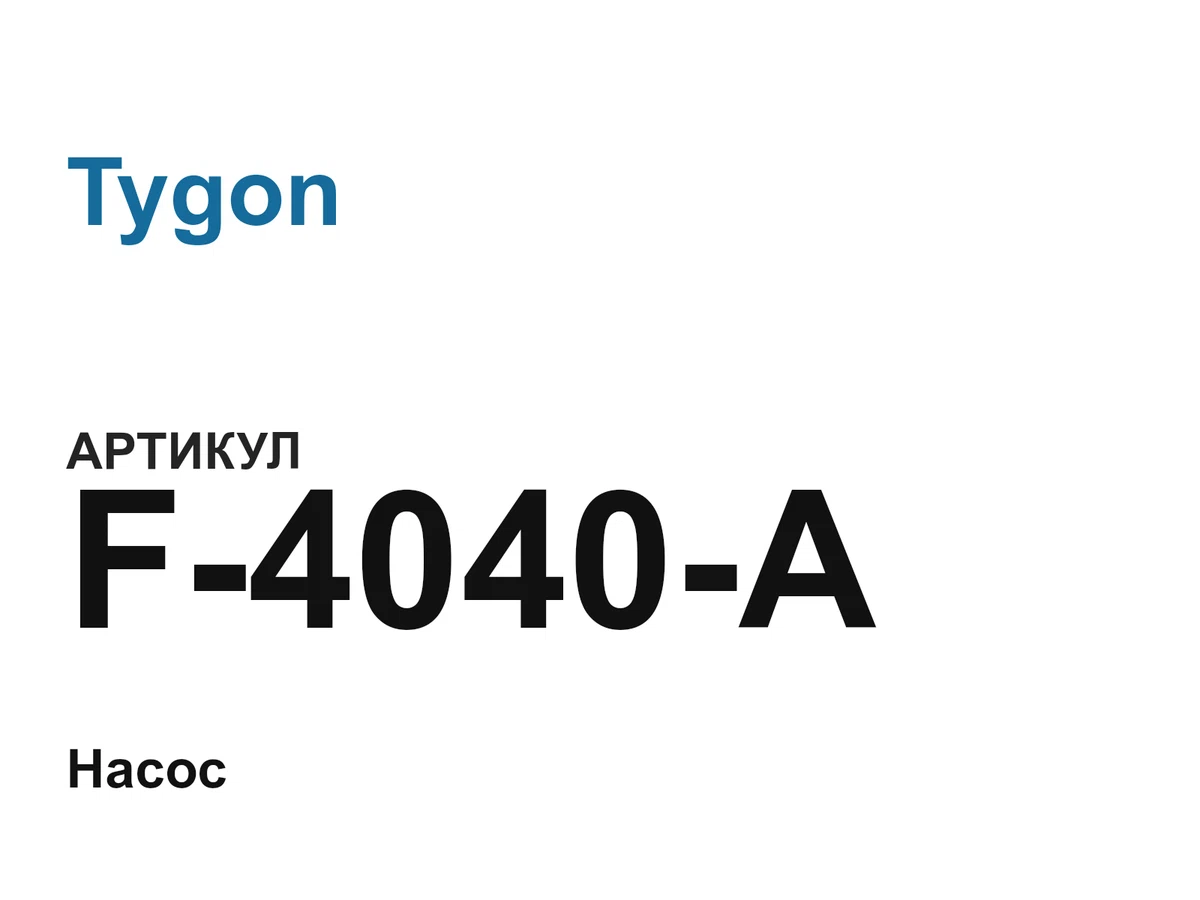 F4040A Tygon