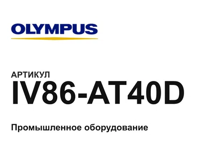 IV86AT40D Olympus