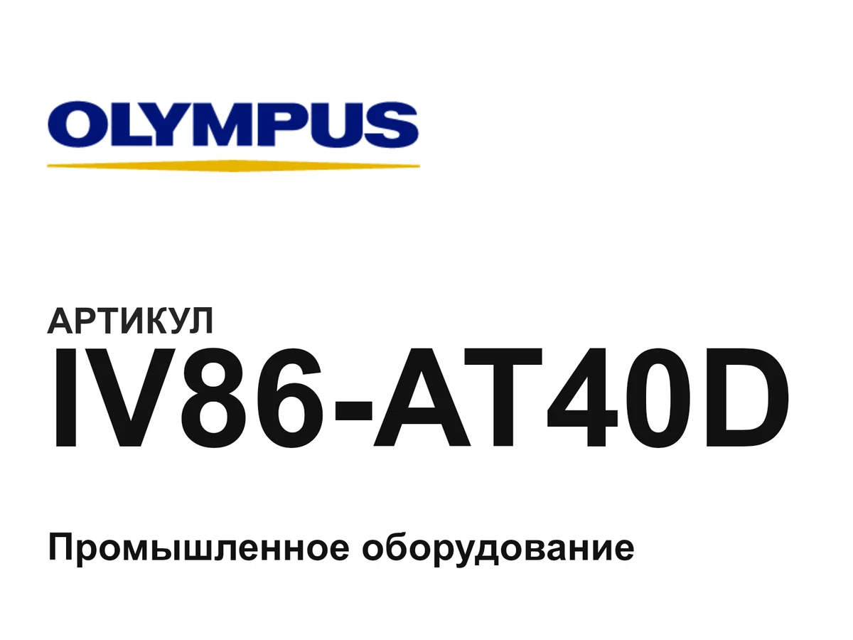 IV86AT40D Olympus