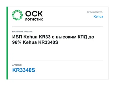 KR3340S Kehua ИБП Kehua KR33 с высоким КПД до 96%