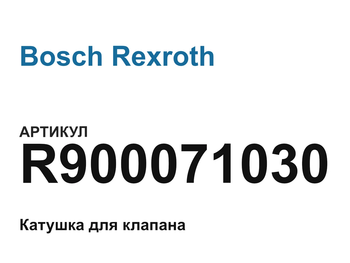 R900071030 Bosch Rexroth