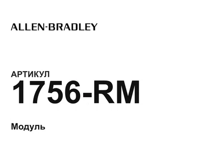 1756RM Allen-Bradley