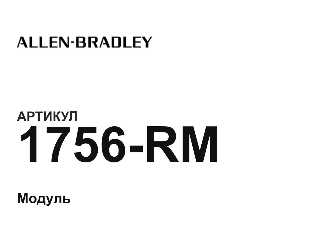 1756RM Allen-Bradley