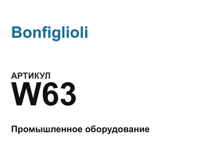 W63 Bonfiglioli