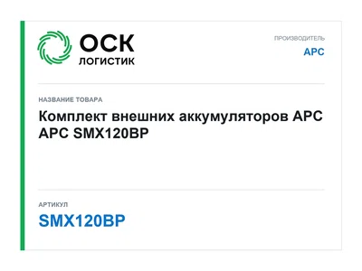 SMX120BP APC Комплект внешних аккумуляторов APC