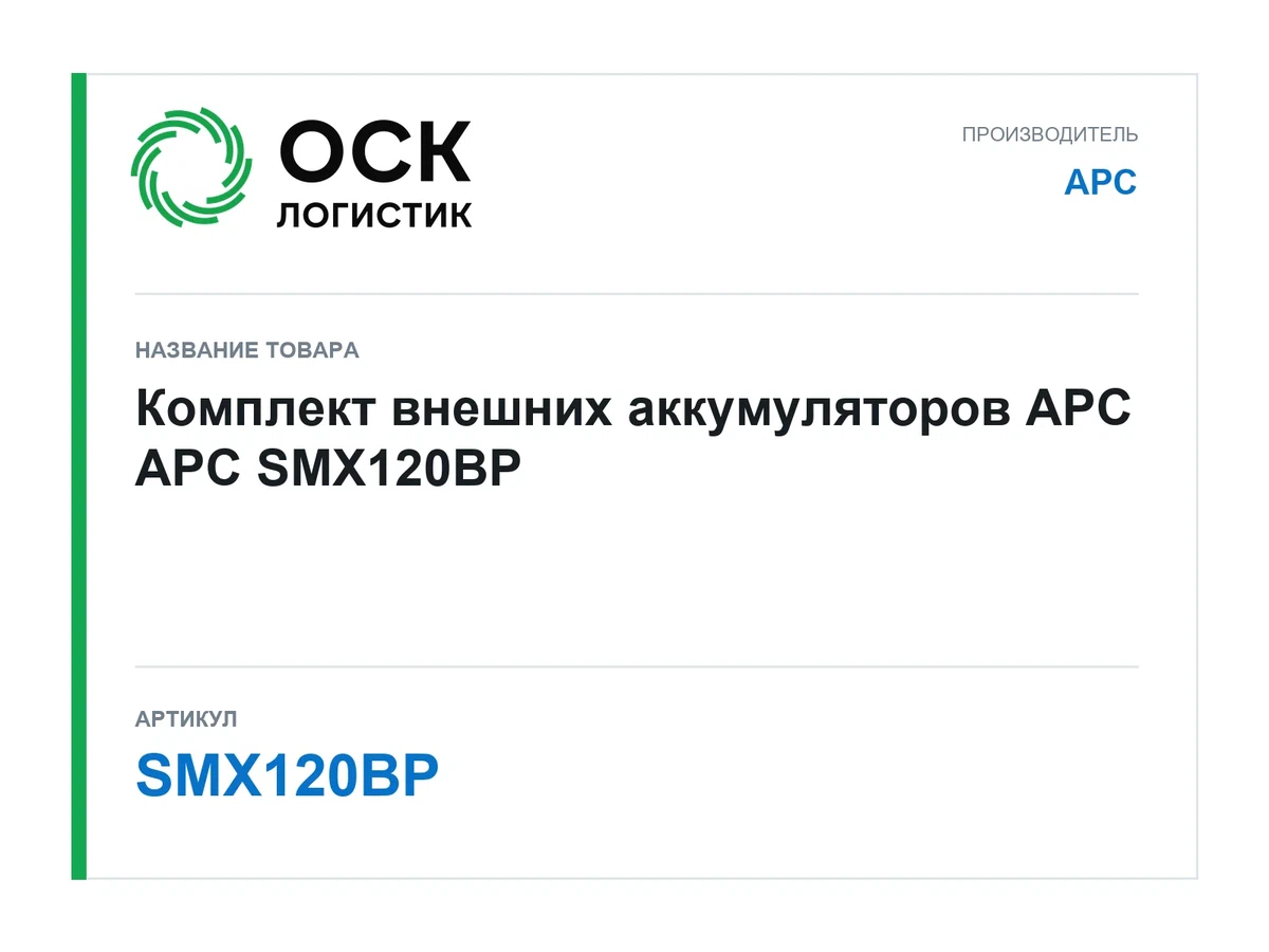 SMX120BP APC Комплект внешних аккумуляторов APC