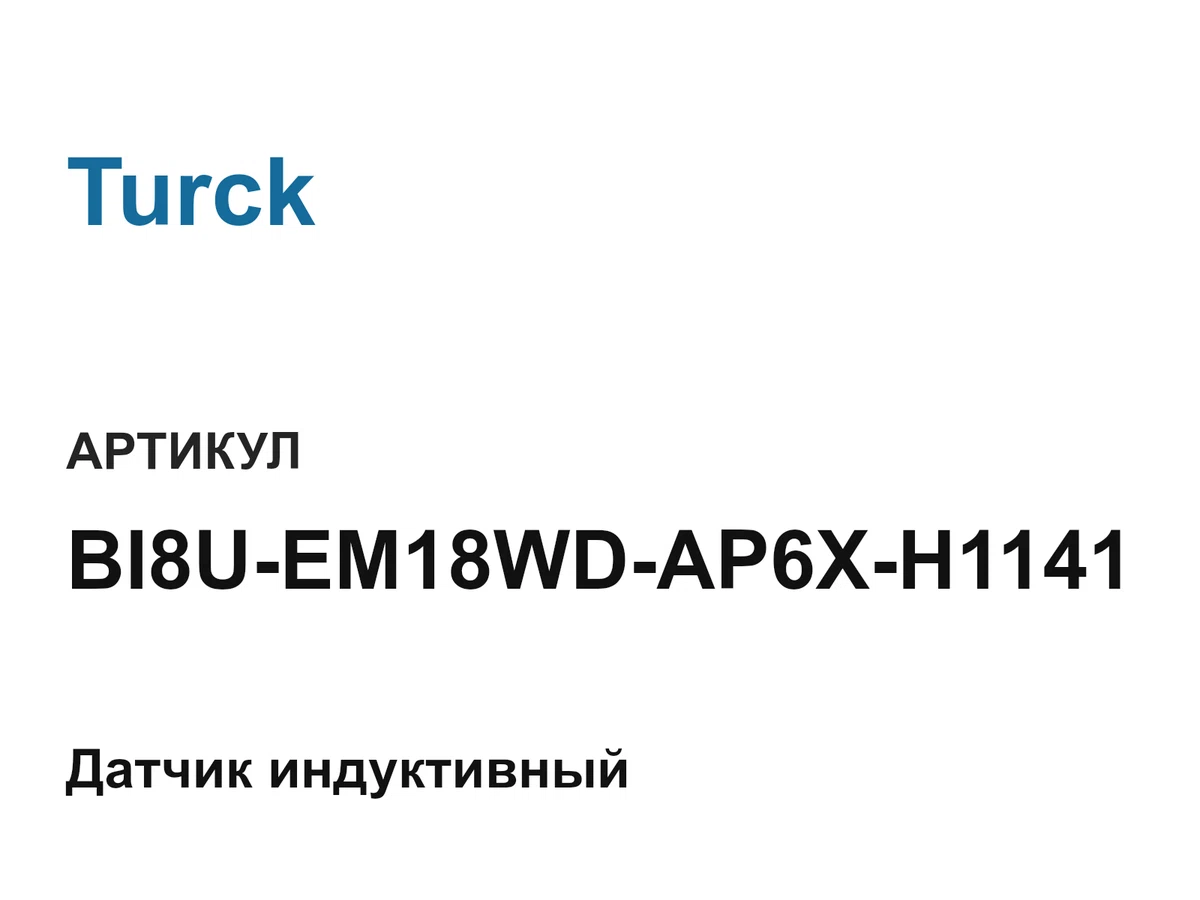 BI8UEM18WDAP6XH1141 Turck