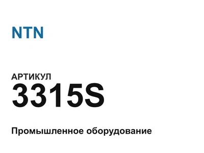 3315S NTN
