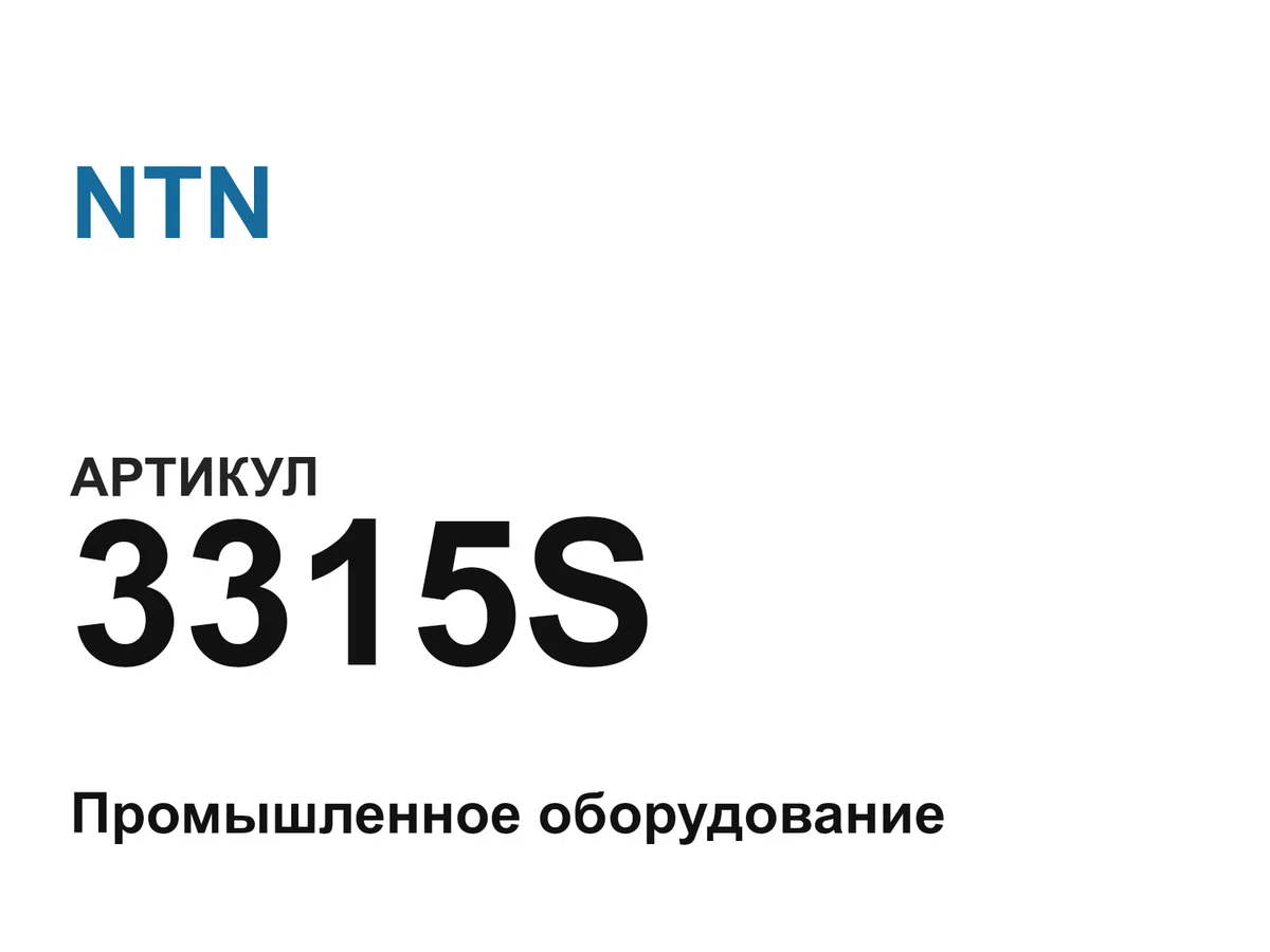 3315S NTN